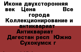 Икона двухсторонняя 19 век › Цена ­ 300 000 - Все города Коллекционирование и антиквариат » Антиквариат   . Дагестан респ.,Южно-Сухокумск г.